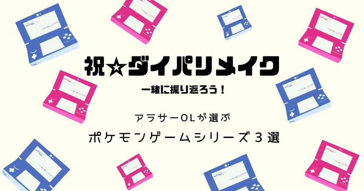 祝 ダイパリメイク あるあるネタで振り返る アラサーが選ぶ 思い出のポケモンゲームシリーズ３選